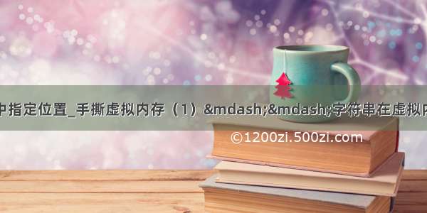 oracle 截取字符串中指定位置_手撕虚拟内存（1）——字符串在虚拟内存中的段位置与/p