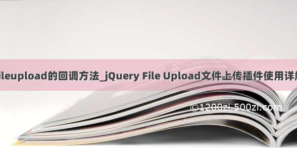 fileupload的回调方法_jQuery File Upload文件上传插件使用详解
