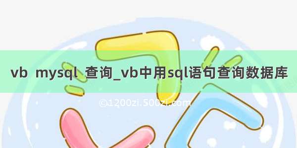 vb  mysql  查询_vb中用sql语句查询数据库