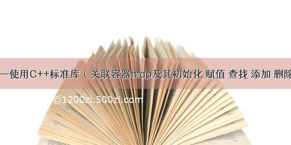 C++知识点30——使用C++标准库（关联容器map及其初始化 赋值 查找 添加 删除与迭代器失效）