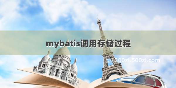 mybatis调用存储过程