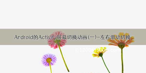 Android的Activity屏幕切换动画(一)-左右滑动切换