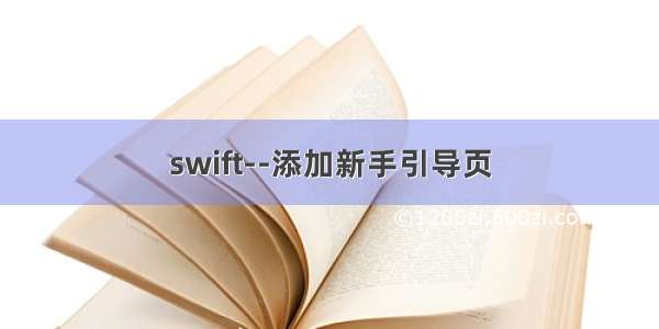 swift--添加新手引导页