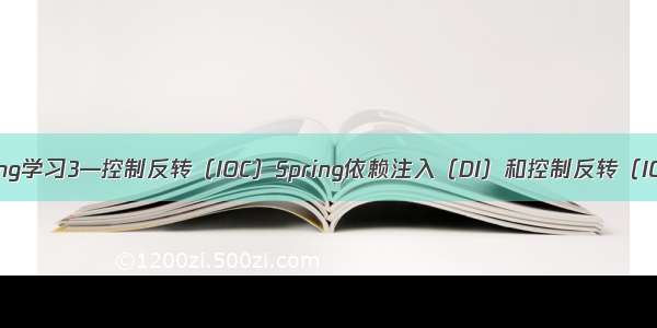 Spring学习3—控制反转（IOC）Spring依赖注入（DI）和控制反转（IOC）