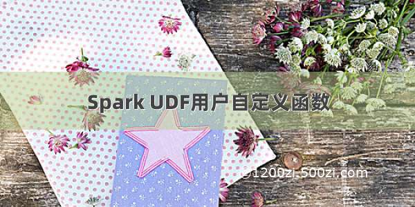 Spark UDF用户自定义函数