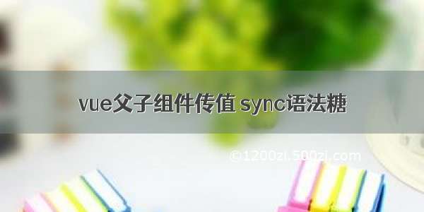 vue父子组件传值 sync语法糖