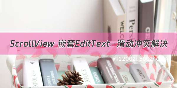 ScrollView 嵌套EditText  滑动冲突解决