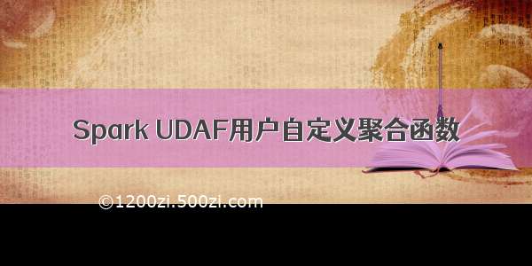 Spark UDAF用户自定义聚合函数