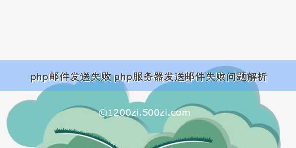 php邮件发送失败 php服务器发送邮件失败问题解析