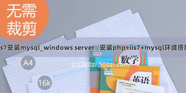 iis7安装mysql_windows server /安装php+iis7+mysql环境搭建