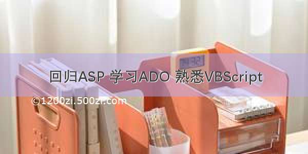 回归ASP 学习ADO 熟悉VBScript