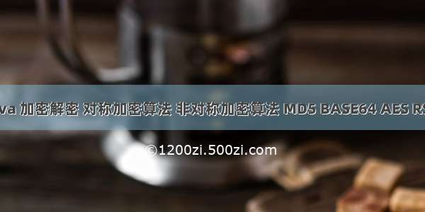 Java 加密解密 对称加密算法 非对称加密算法 MD5 BASE64 AES RSA