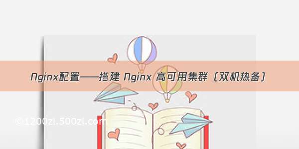 Nginx配置——搭建 Nginx 高可用集群（双机热备）