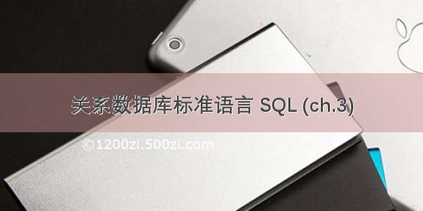 关系数据库标准语言 SQL (ch.3)