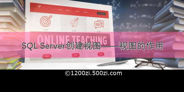 SQL Server创建视图——视图的作用