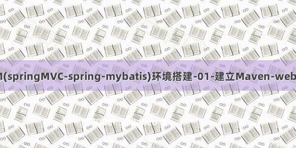 SSM(springMVC-spring-mybatis)环境搭建-01-建立Maven-web项目