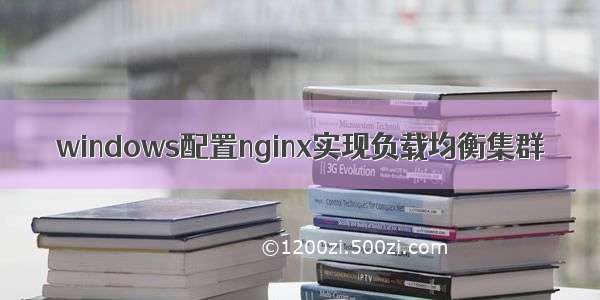 windows配置nginx实现负载均衡集群