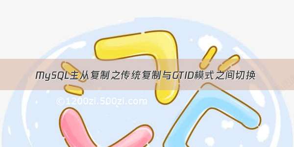 MySQL主从复制之传统复制与GTID模式之间切换