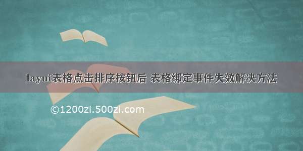 layui表格点击排序按钮后 表格绑定事件失效解决方法