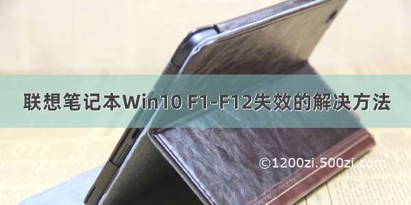 联想笔记本Win10 F1-F12失效的解决方法