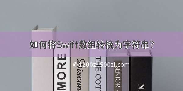 如何将Swift数组转换为字符串？