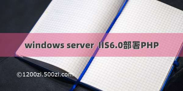 windows server  IIS6.0部署PHP
