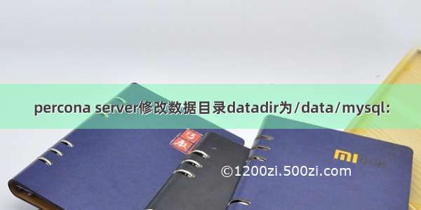 percona server修改数据目录datadir为/data/mysql：