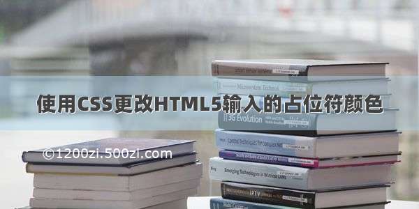 使用CSS更改HTML5输入的占位符颜色