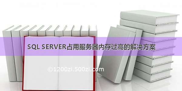 SQL SERVER占用服务器内存过高的解决方案