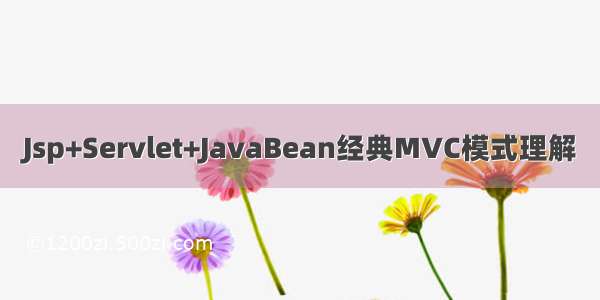 Jsp+Servlet+JavaBean经典MVC模式理解