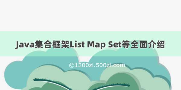 Java集合框架List Map Set等全面介绍