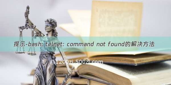 提示-bash: telnet: command not found的解决方法