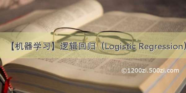 【机器学习】逻辑回归（Logistic Regression）