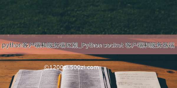 python客户端和服务端区别_Python socket 客户端和服务器端