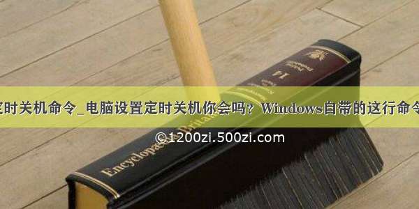 linux定时关机命令_电脑设置定时关机你会吗？Windows自带的这行命令真好用