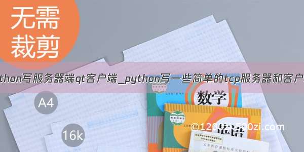 python写服务器端qt客户端_python写一些简单的tcp服务器和客户端