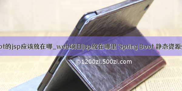 springboot的jsp应该放在哪_web项目jsp放在哪里 Spring Boot 静态资源处理(4)