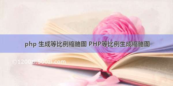 php 生成等比例缩略图 PHP等比例生成缩略图