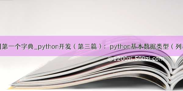 python 列表索引第一个字典_python开发（第三篇）：python基本数据类型（列表 元组 字典）...