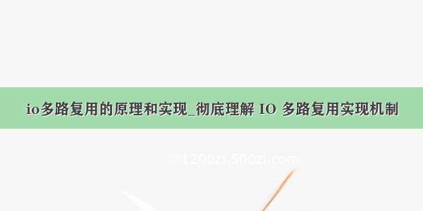 io多路复用的原理和实现_彻底理解 IO 多路复用实现机制