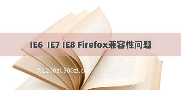 IE6  IE7 IE8 Firefox兼容性问题