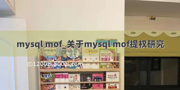 mysql mof_关于mysql mof提权研究