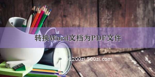 转换Word文档为PDF文件