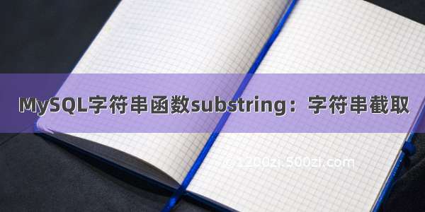 MySQL字符串函数substring：字符串截取