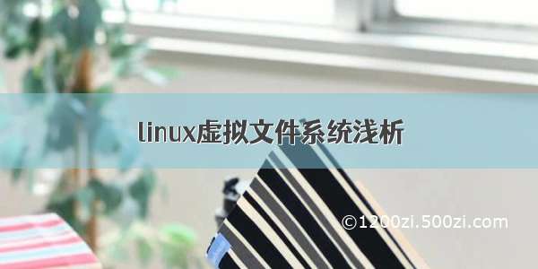 linux虚拟文件系统浅析