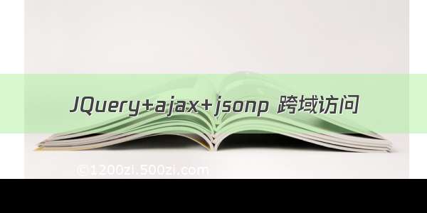 JQuery+ajax+jsonp 跨域访问