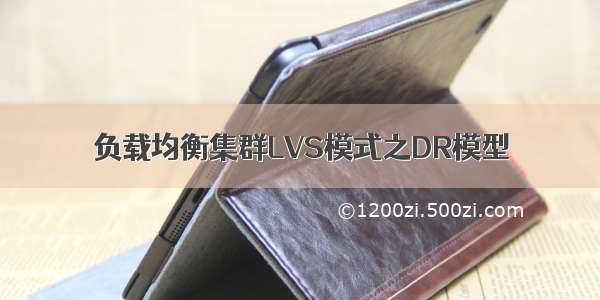 负载均衡集群LVS模式之DR模型