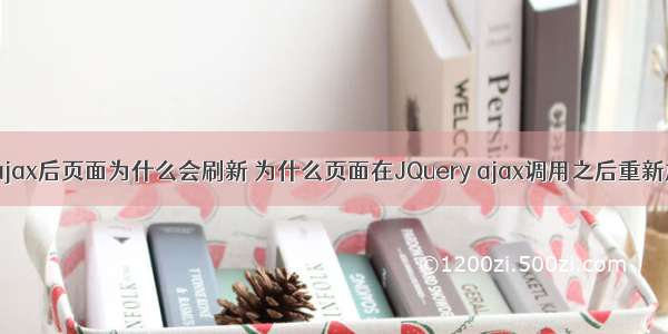 调用ajax后页面为什么会刷新 为什么页面在JQuery ajax调用之后重新加载？