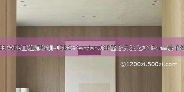 Java EE WEB工程师培训-JDBC+Servlet+JSP整合开发之13.Form表单处理(1)