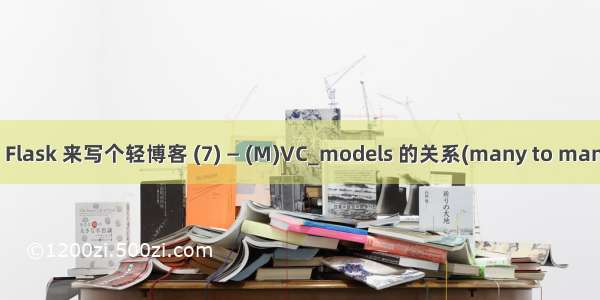 用 Flask 来写个轻博客 (7) — (M)VC_models 的关系(many to many)